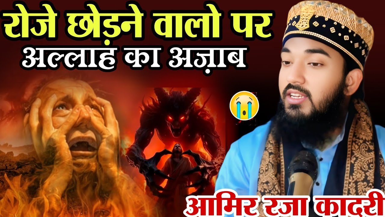 रोज़े छोड़ने वालो पर अल्लाह का अज़ाब!Roze Chhodne Walo Sunlo!By Molana Aamir Raza Qadri!NewBayan2026