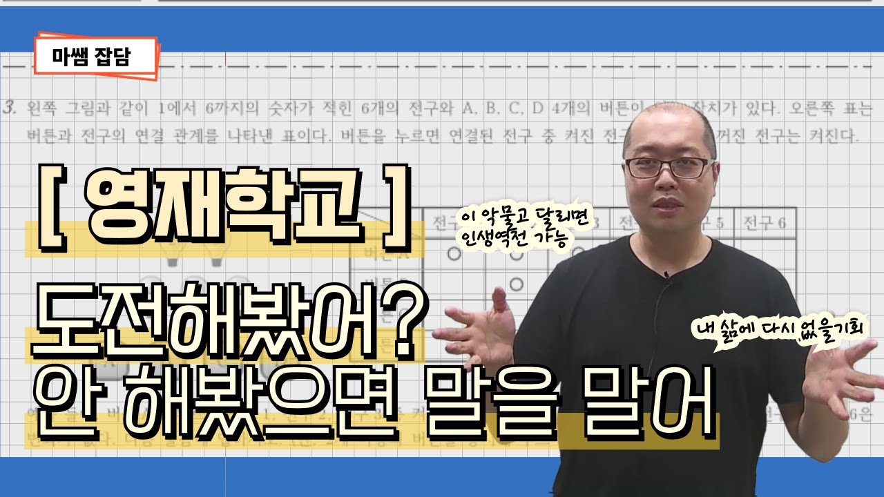 영재학교 도전을 고민하는 부모님들