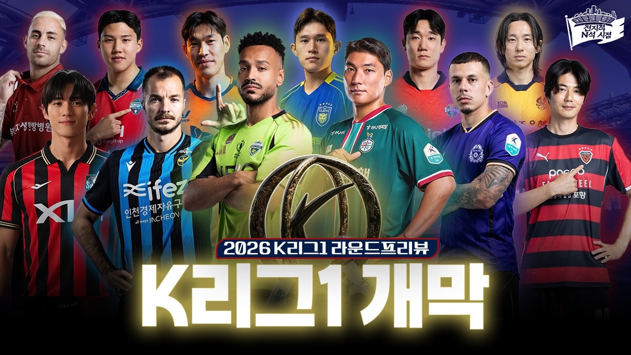 우승? 강등?의 주인공은 누가될것인가 ㅣ 2026 K리그1 1R 프리뷰&순위예측