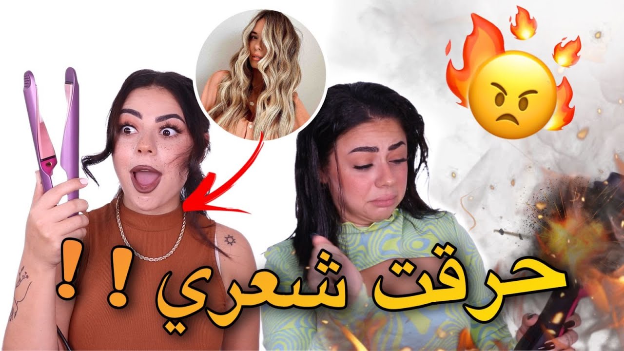 جربت اغرب ادوات الشعر بالعالم 😱 | حرقت شعري 😢