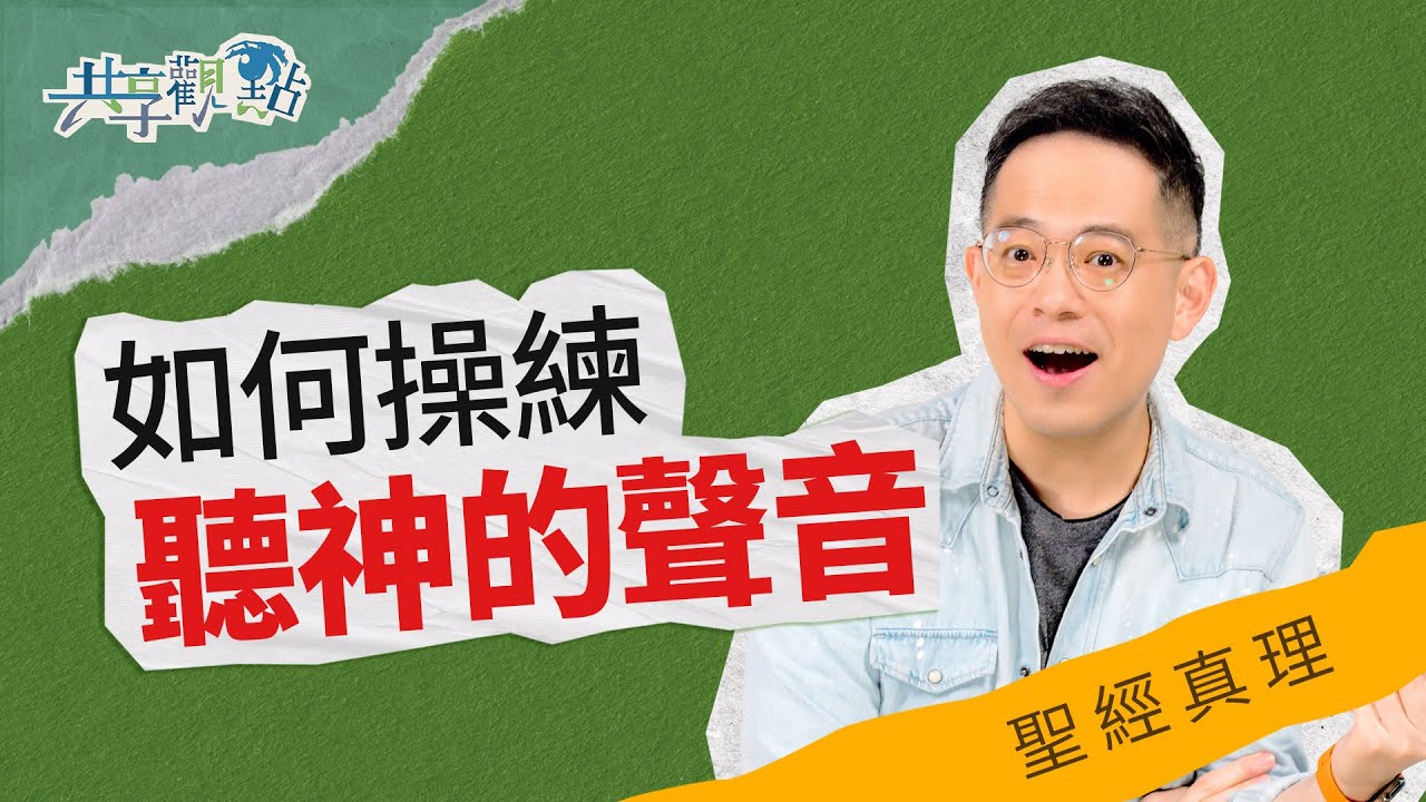 聽神的聲音沒有那麼難！‖ 廖文華 周巽正《怎樣聽見神的聲音》