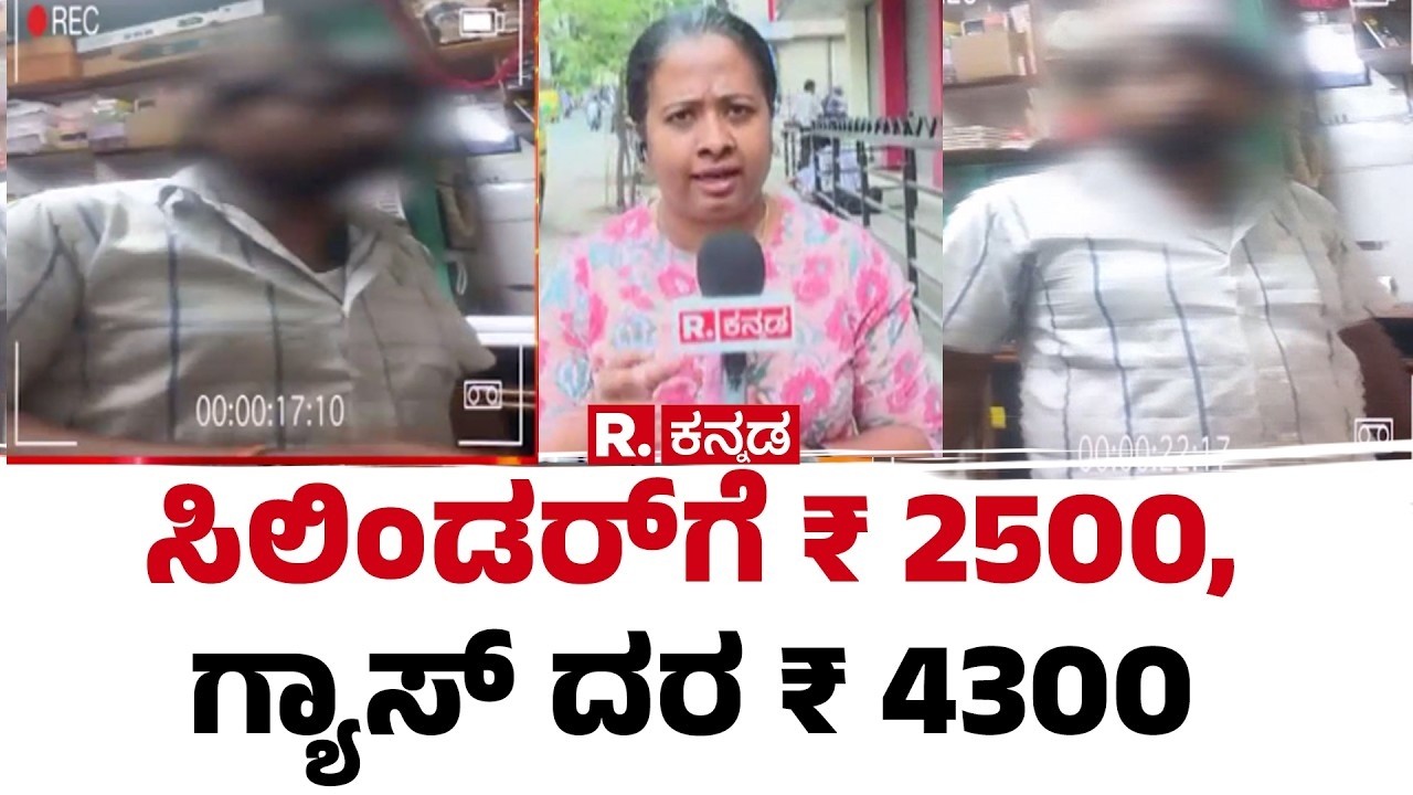 Illegal Gas Cylinder Storage: ರಿಪಬ್ಲಿಕ್ ಬಯಲು ಮಾಡ್ತಿದೆ ಸಿಲಿಂಡರ್ ಮಾಫಿಯಾ|ಡೆಪಾಸಿಟ್​ಗೆ ₹2500 ರೂಪಾಯಿ ನಿಗದಿ