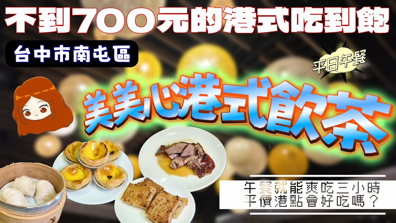 【台中｜美美心港式飲茶】平日午餐不到七百元的港式飲茶吃到飽開箱！這樣的菜色你們覺得滿意嗎？
