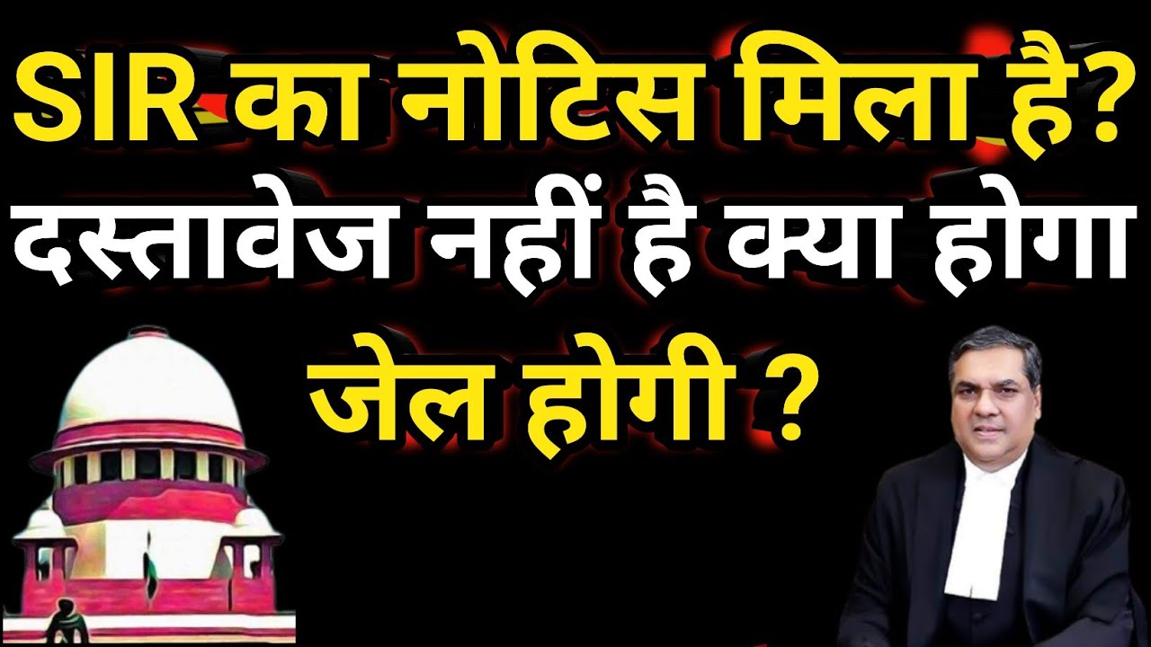 SIR notice||Documents नहीं तो क्या होगा ? जेल या डिटेंशन? नोटिस का सच ||SIR 2025||
