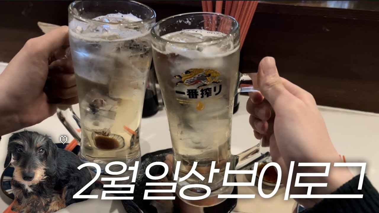 쓰리잡이 기본인 사람들의 일하고 놀고 먹는 겨울 막바지 일상 [브이로그]