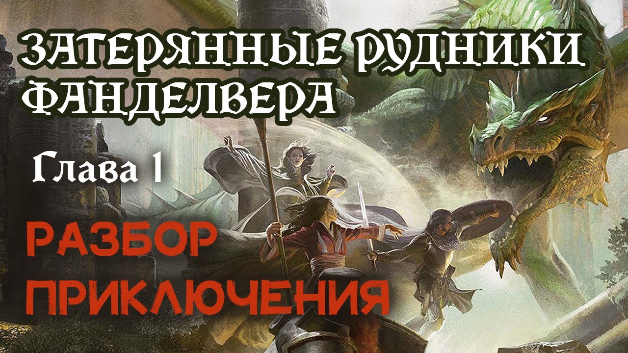 Глава 1: Гоблинские стрелы | Разбор приключения 