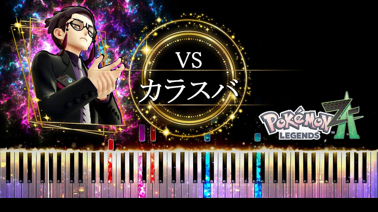 【ピアノ採譜】カラスバ戦 BGM / ポケモンレジェンズZ-A