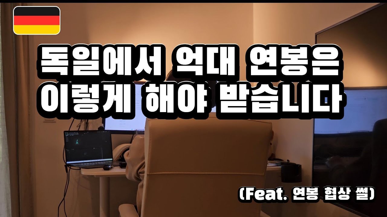 EP 40. 독일에서 억대 연봉은 이렇게 해야 받을 수 있습니다.