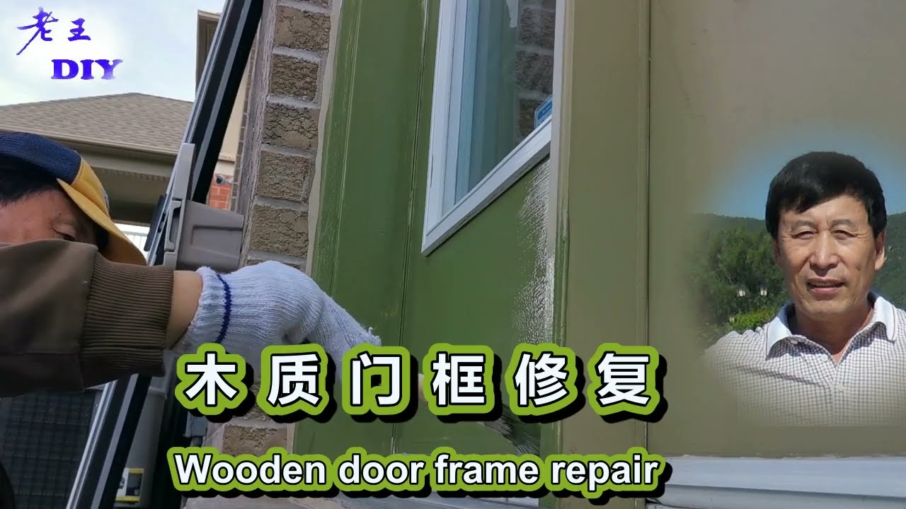 老王DIY《木质门框修复》Wooden door frame repair.