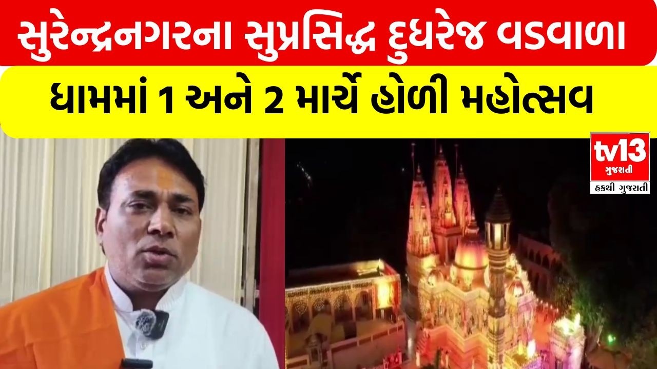 Surendranagar | સુરેન્દ્રનગરના સુપ્રસિદ્ધ દુધરેજ વડવાળા ધામમાં 1 અને 2 માર્ચે હોળી મહોત્સવ
