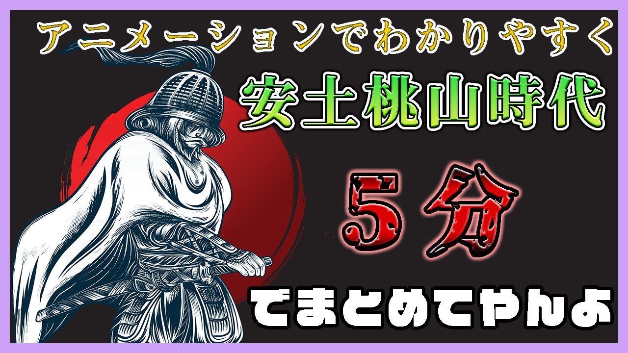 【中学社会 歴史 #5分でまとめ】安土桃山時代を5分で見る