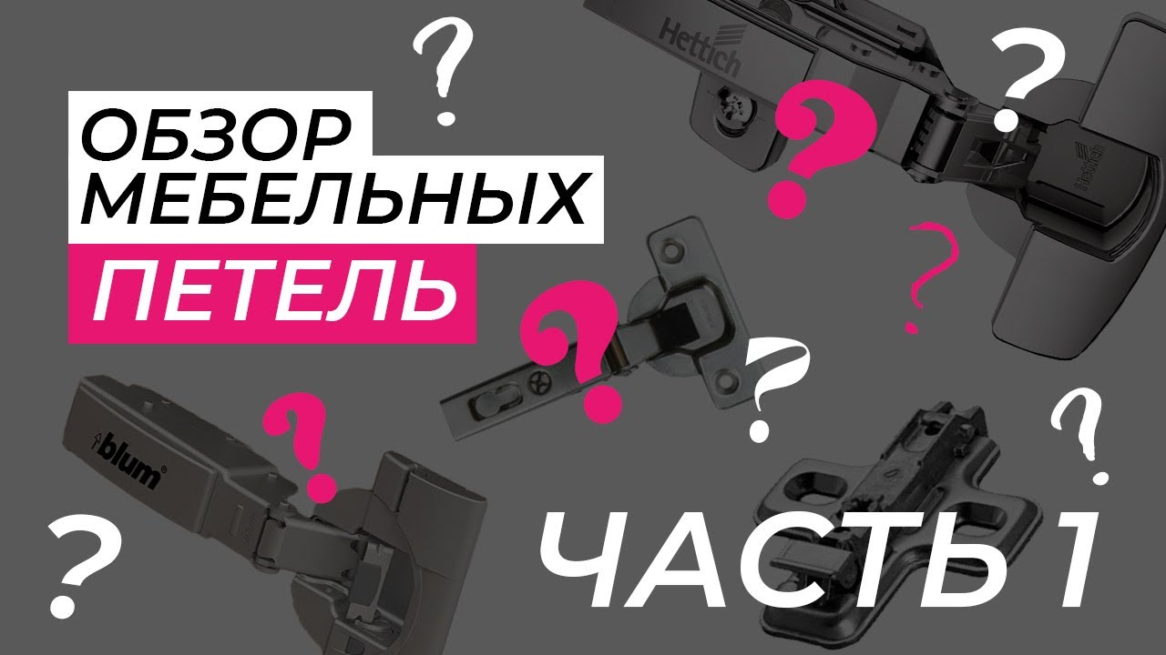Обзор мебельных петель Blum, Hettich, Salice. Часть 1.