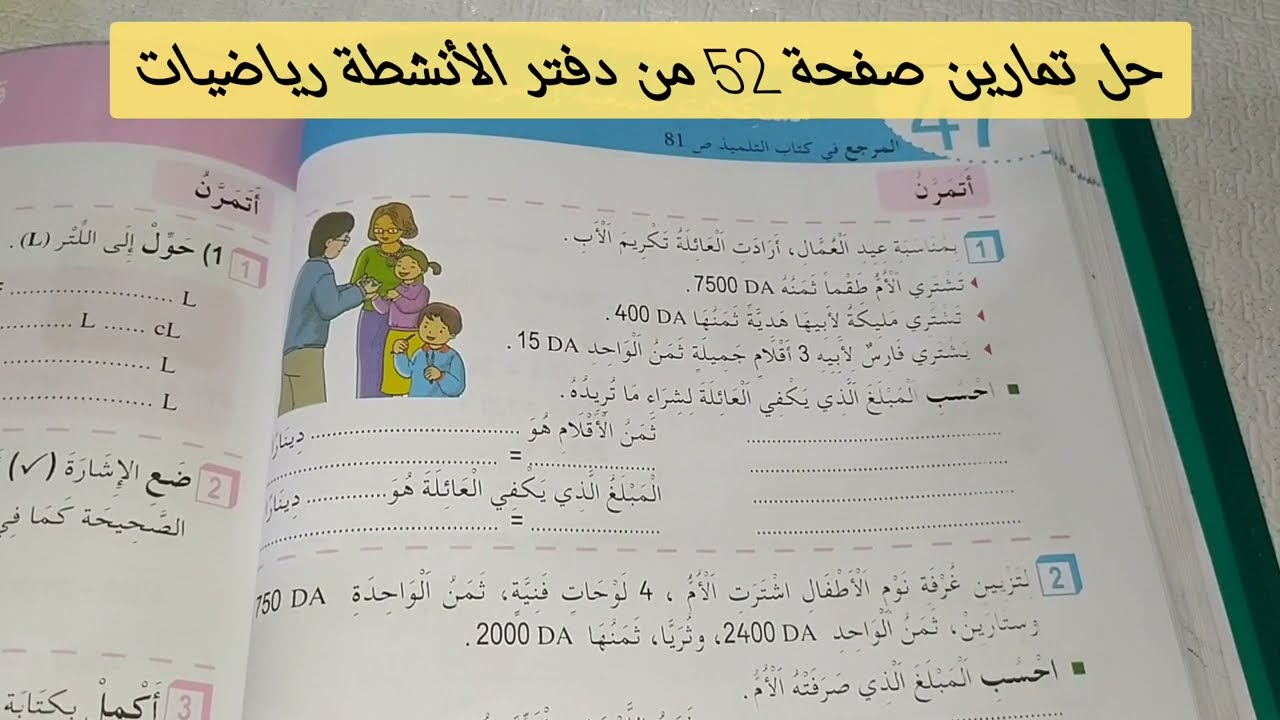 مشكلات جمعية و ضربية حل تمارين دفتر الأنشطة صفحة 52 من كتاب رياضيات للسنة الثالثة ابتدائي