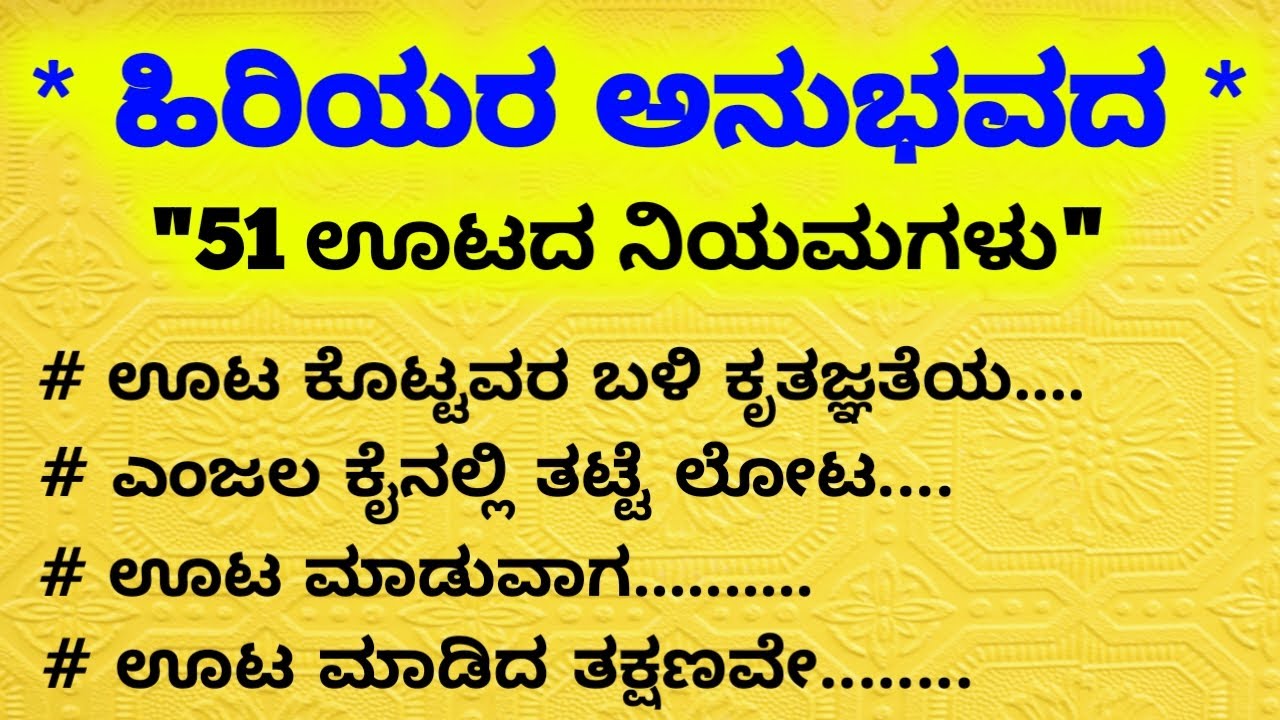 *ಊಟದ ನಿಯಮಗಳು*  #UsefulinformationKannada💯 #lessonablestory #motivation #nisarghaloka #life #tips