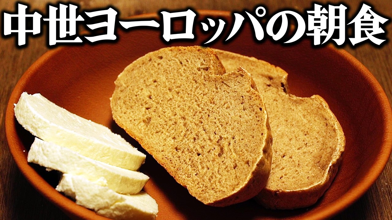 中世ヨーロッパの庶民の朝食を1週間分再現してみた