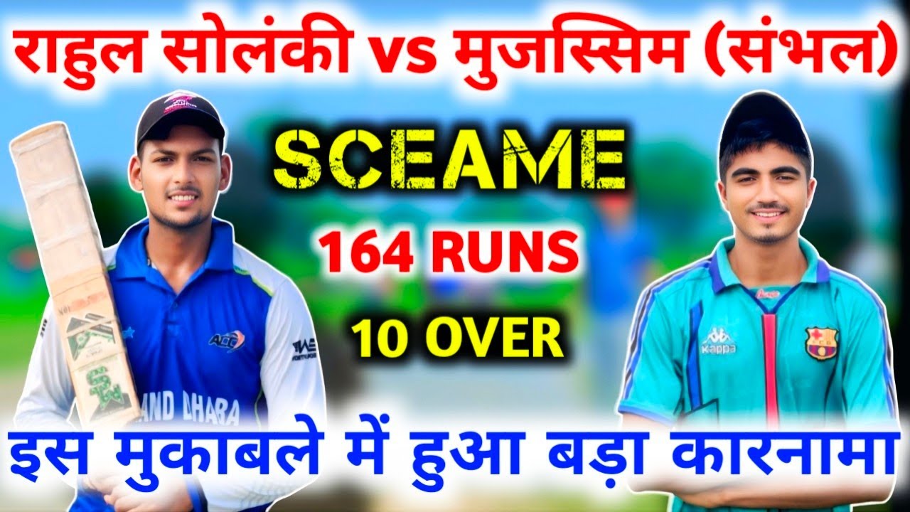 राहुल सोलंकी 🆚 मुजस्सिम ( संभल ) 🔥इस मुकाबले में हुआ बहुत बड़ा कारनामा // Zaid Warsi Official 