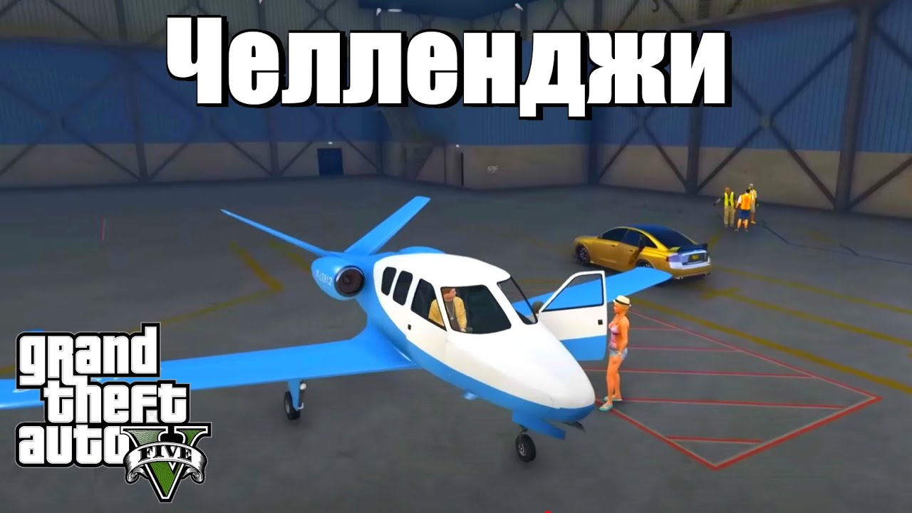 GTA 5 - ЧЕЛЛЕНДЖИ
