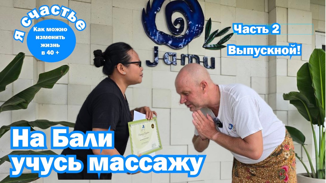 Учусь на Бали в школе массажа. Выпускной!