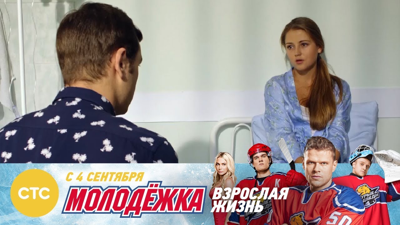 Ты всех напугала Молодежка Взрослая жизнь