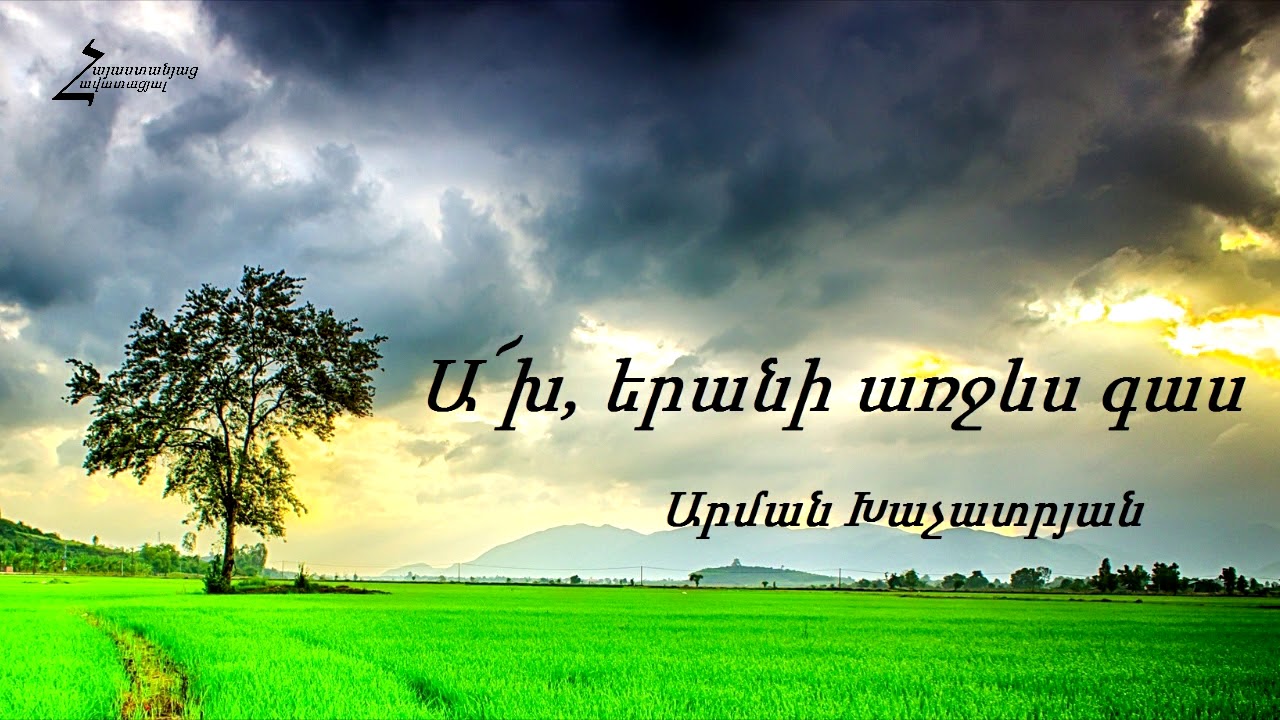 Ա՜խ, երանի առջևս գաս - Արման Խաչատրյան / Հոգևոր երգ