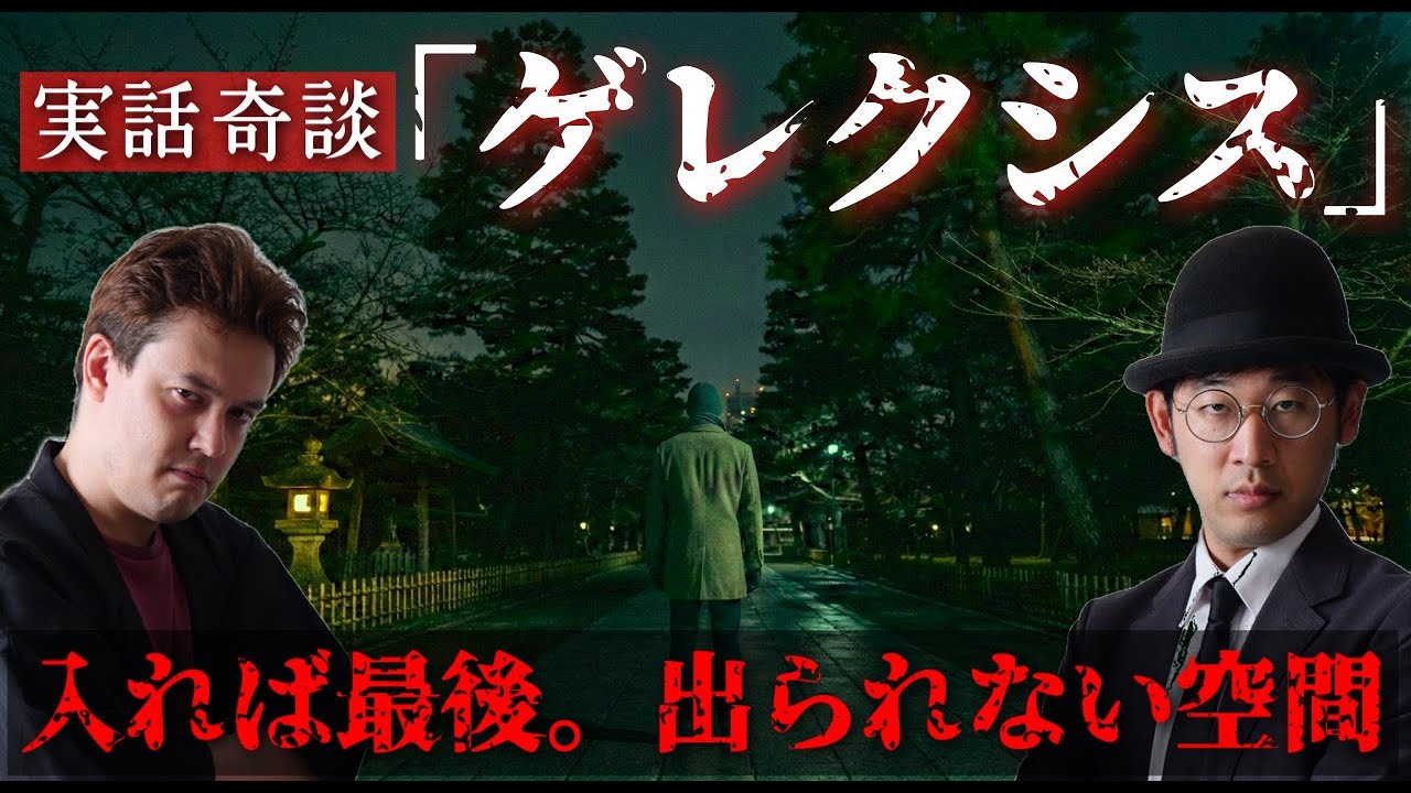 【怪談＆考察】『ゲレクシス』【奇談継承協会】
