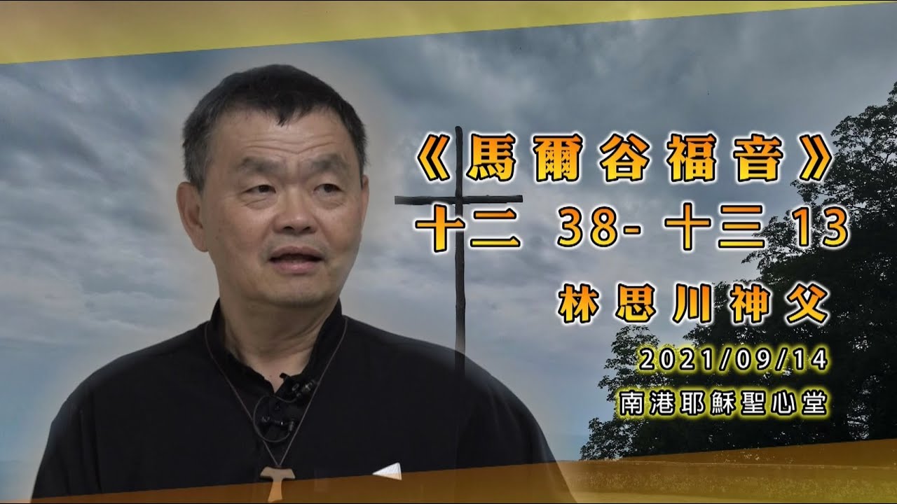 《2021 馬爾谷福音》導讀【22】 林思川神父｜首播：2021年9月28日