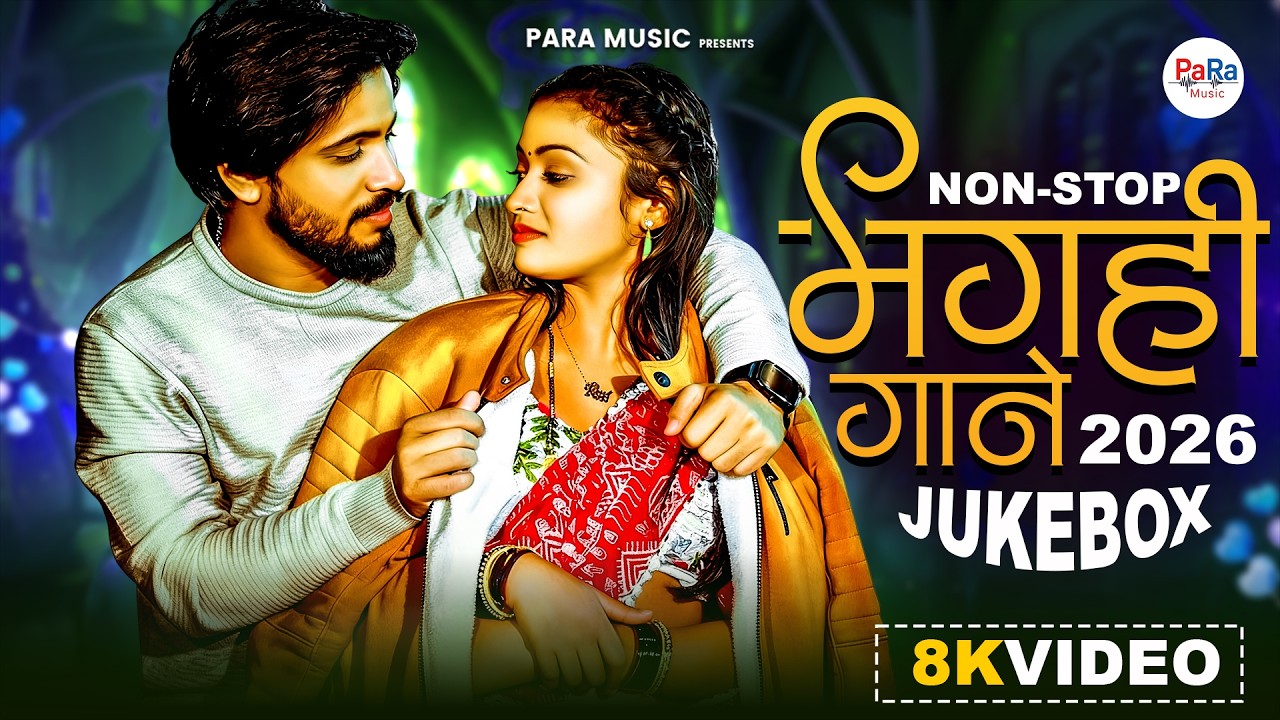 नॉनस्टॉप मगही गाना | Magahi Romantic Jukebox 2026 | Daate Se Kate Na Galiye | Nonstop Love Songs
