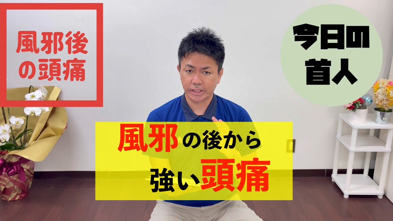 風邪の後から頭痛【今日の首人】