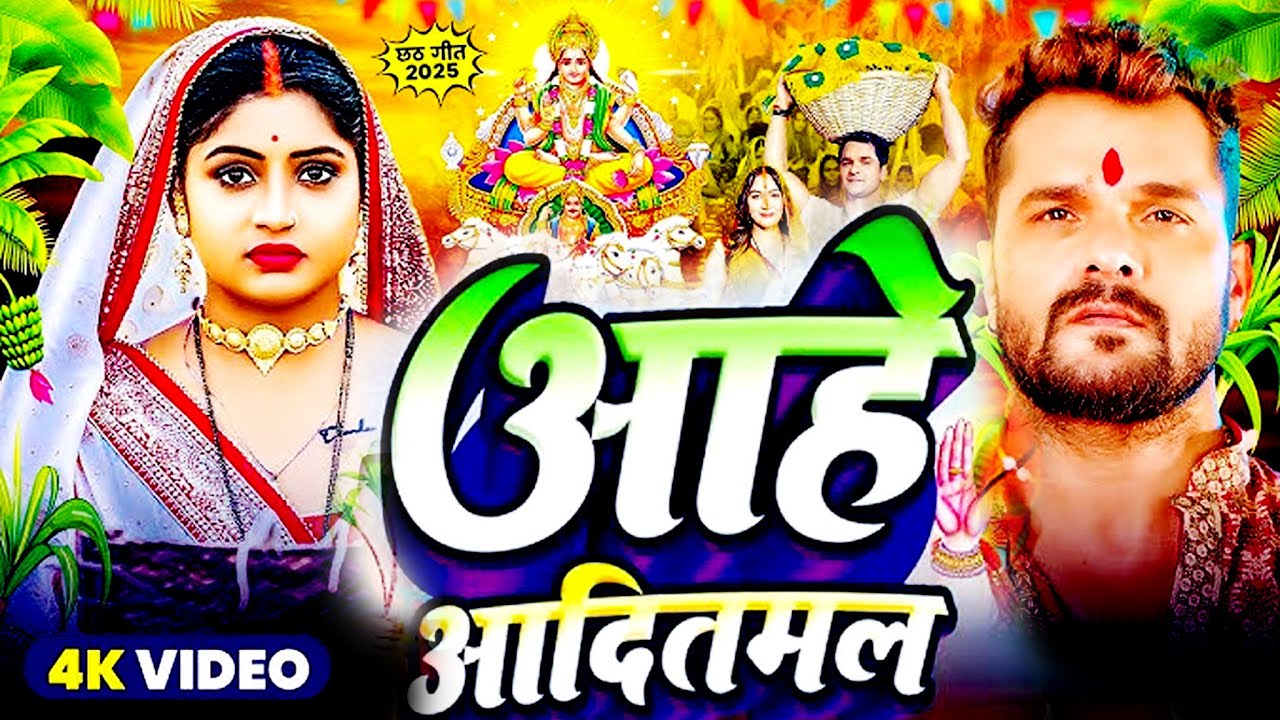 #Video | आहे आदितमल | #gulshanrav  | chhath Geet 2025 | #Aahe_Aaditmal chhath puja #trendingvideo