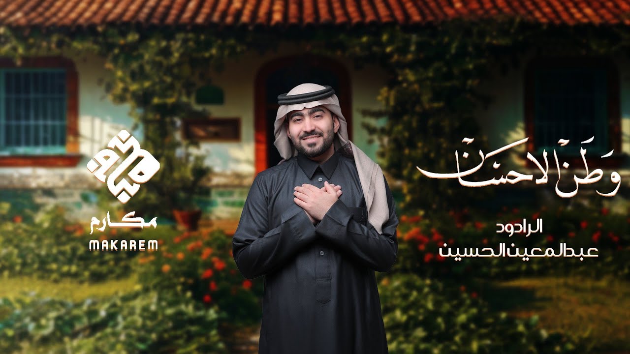 وطن الإحسان | الرادود عبد المعين الحسين 2025
