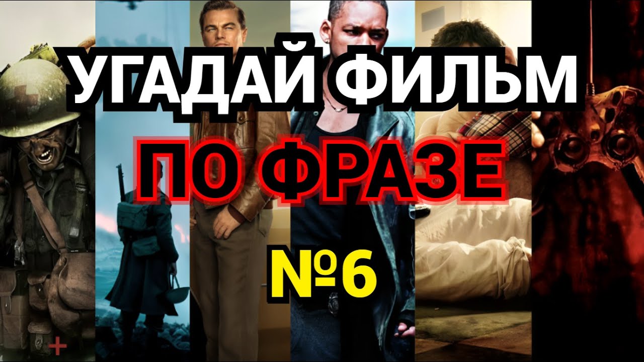 №6 УГАДАЙ ФИЛЬМ ПО ФРАЗЕ,  30 ФИЛЬМОВ