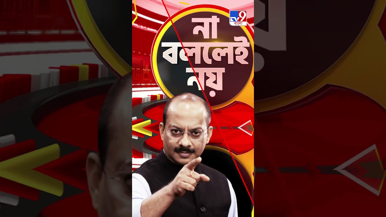 BJP কি কৌশলে TMC-র মধ্যে ভাঙন সৃষ্টি করতে চাইছে? | #Shorts