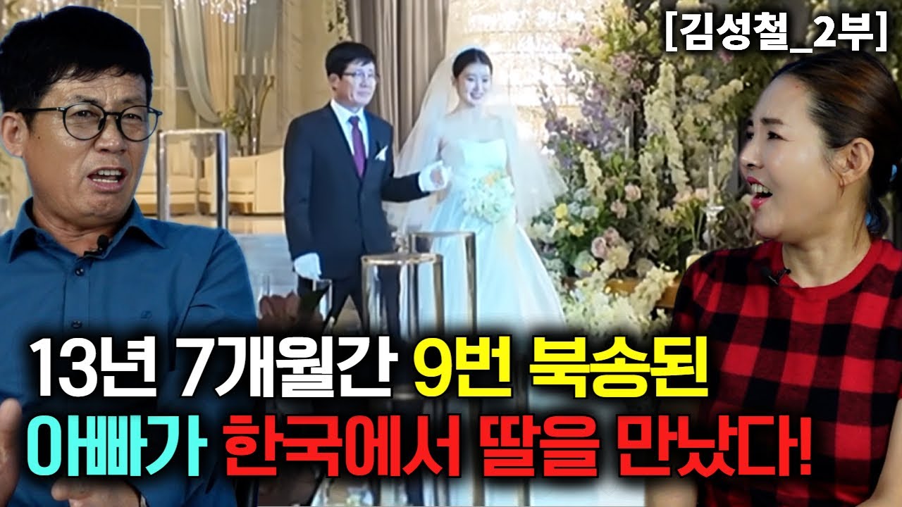 [김성철_2부] 13년 7개월 간 9번 잡혔지만 기어코 살아서 한국에 딸을 만난 북한남자!