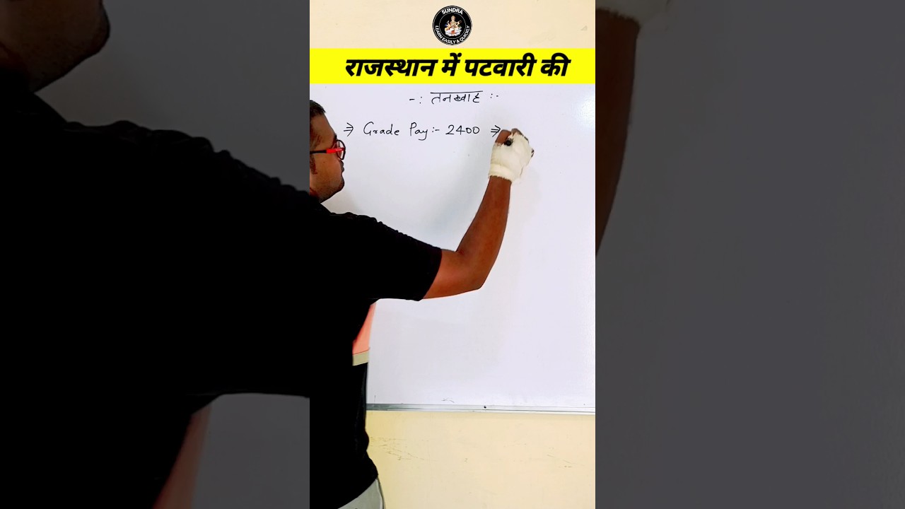 Patwari Salary In Rajasthan | Patwari Vacancy 2024 | पटवारी भर्ती 2024 | #shorts
