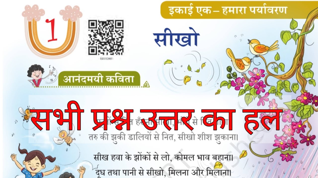 CLASS 3| Hindi |NCERT|VEENA| UNIT 1| KAVITA |SEEKHO| वीणा | सीखो | इकाई 1| कविता| हिंदी | Poem|Sikho