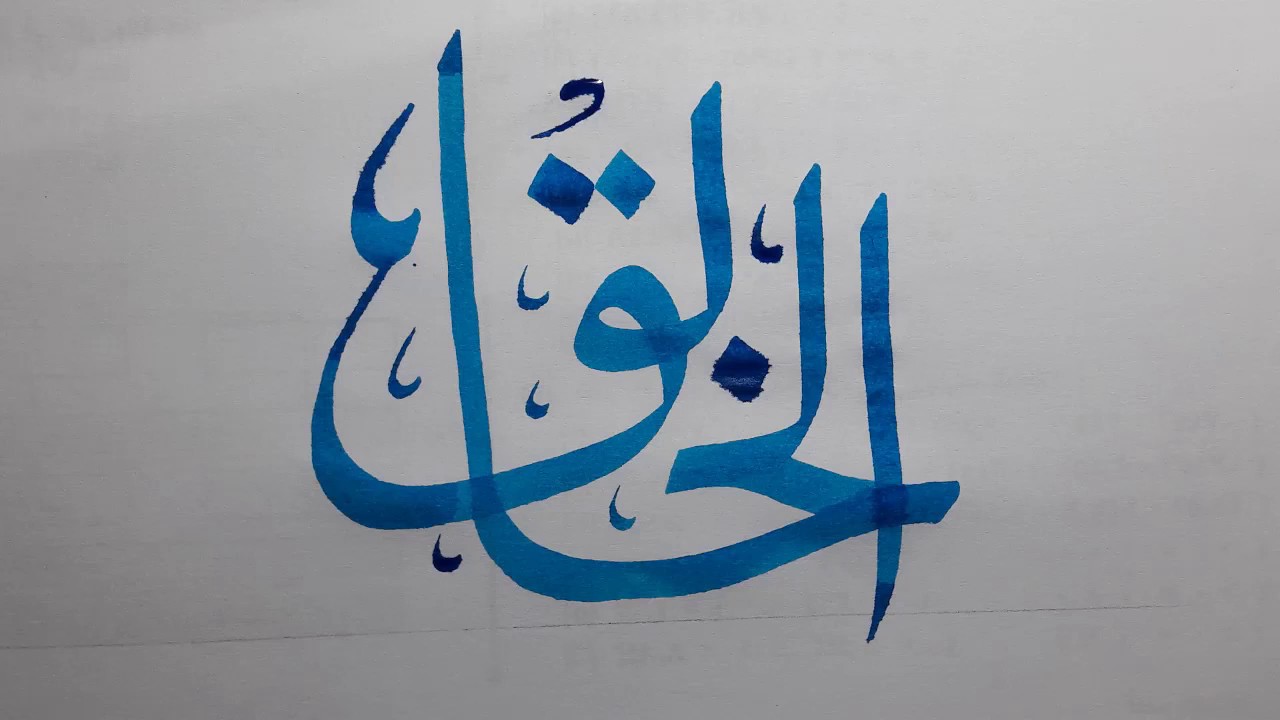 أسماء الله الحسنى ( الخالق جل جلاله ) بالخط الثلث