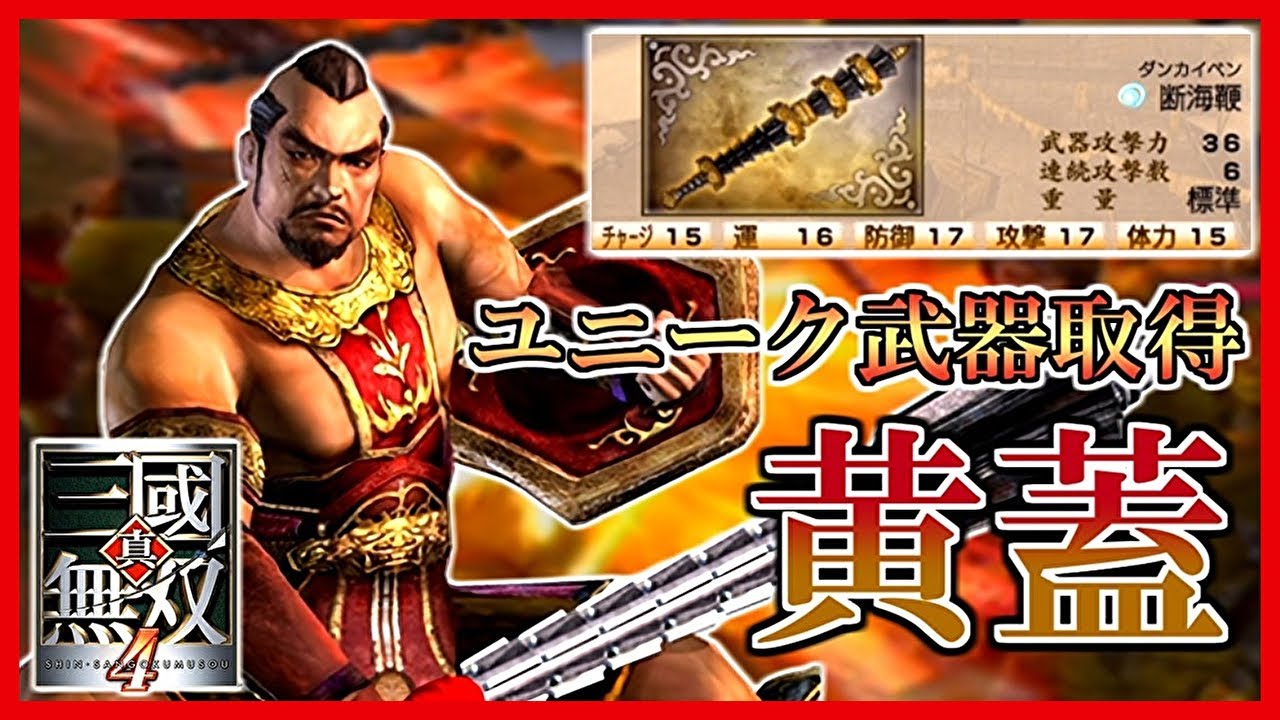 【真・三國無双4】#32 ユニーク武器取得していく_黄蓋編