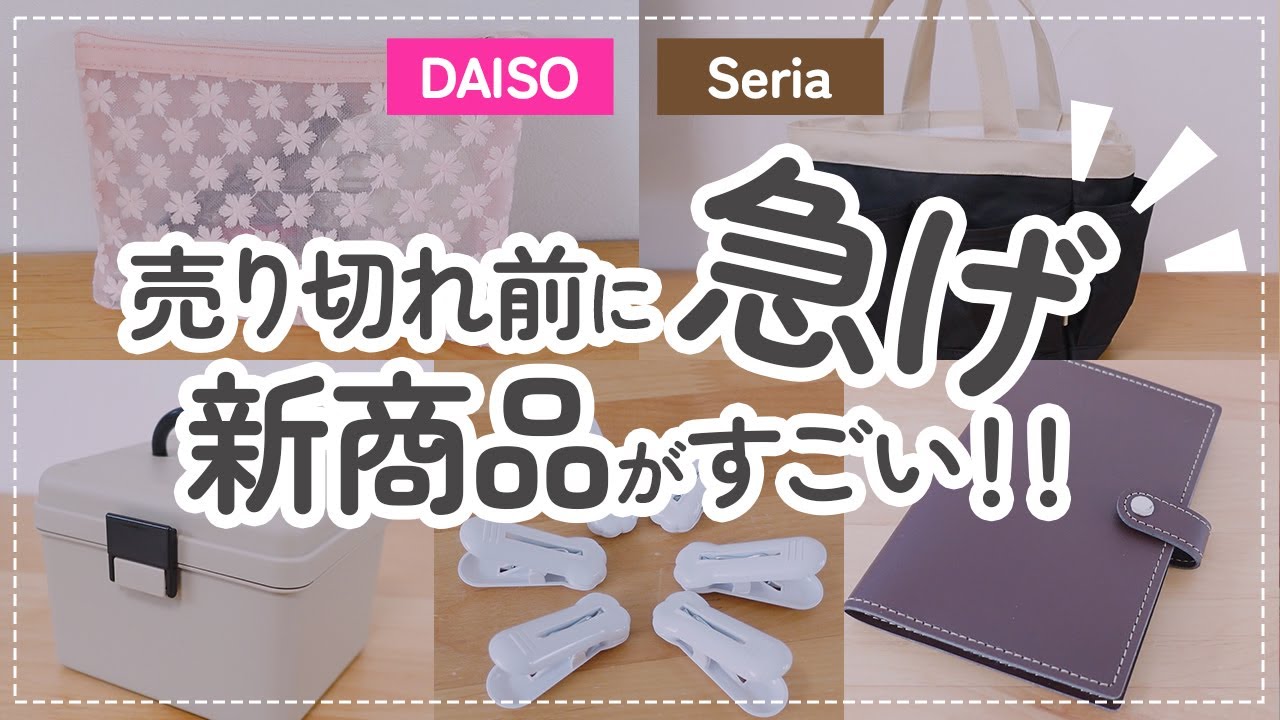 【100均】売り切れる前に急げ！本当は教えたくない…新商品がすごい【ダイソー/DAISO/セリア/Seria/収納/ポーチ/高見え/便利/子育てグッズ】