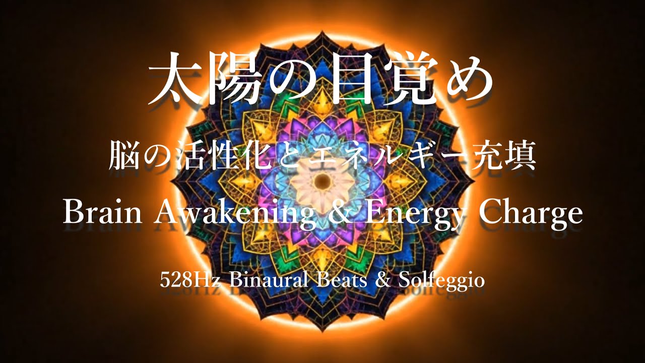 【脳の覚醒】528Hz 朝のエネルギー充填10分｜太陽の目覚め「ブリリアント」