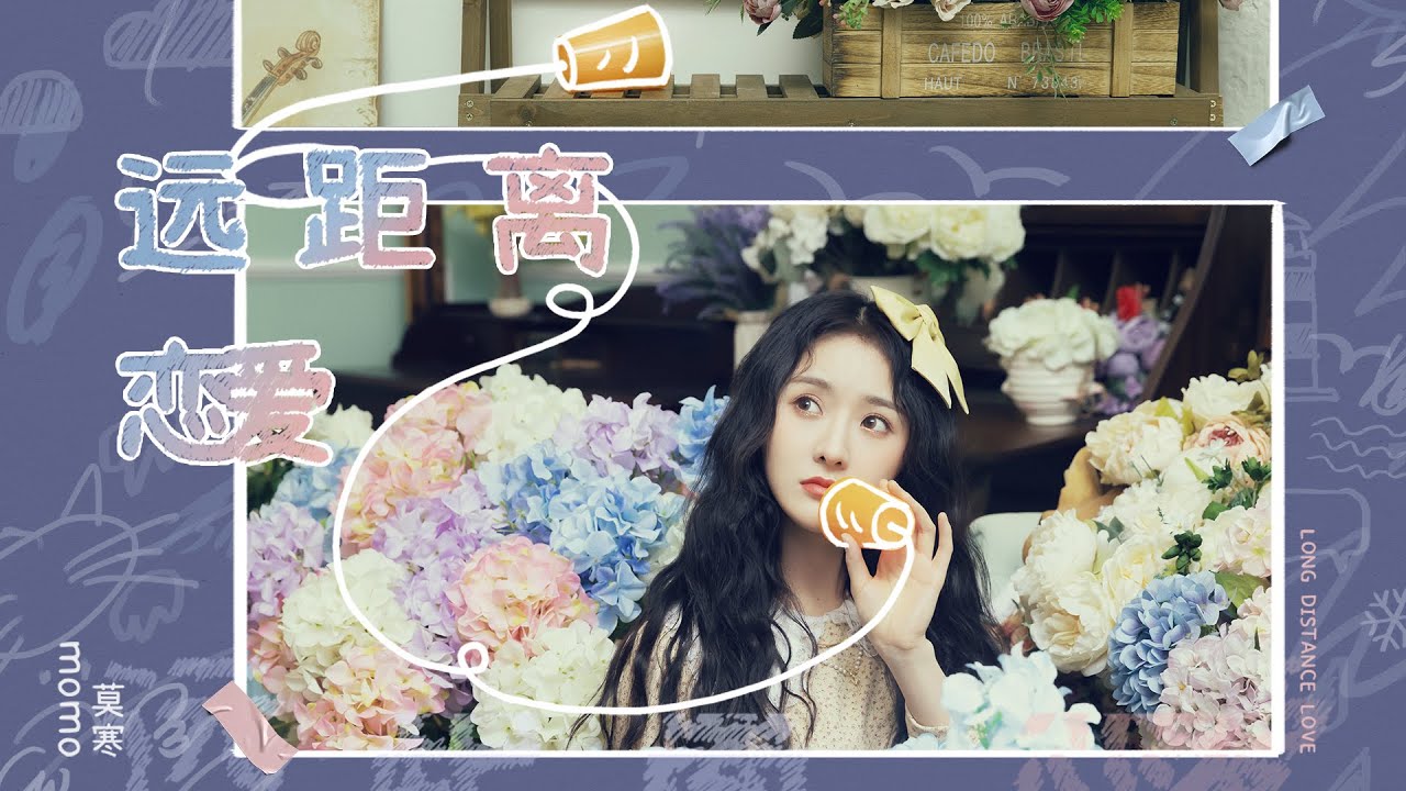 SNH48  莫寒 MoMo「远距离恋爱 / Long Distance Love」MV