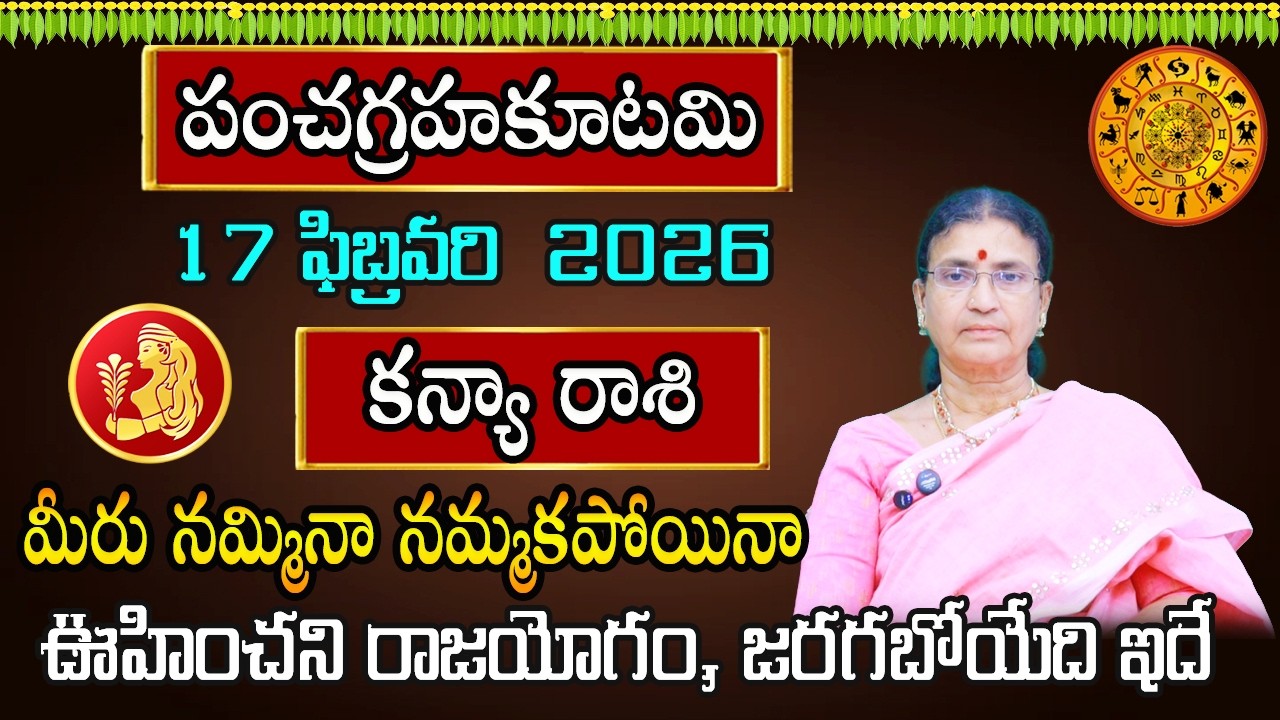 పంచగ్రహకూటమి | Kanya Rasi February Month 2026 | Rasi Phalalu | February 2026 Rashifal | Virgo