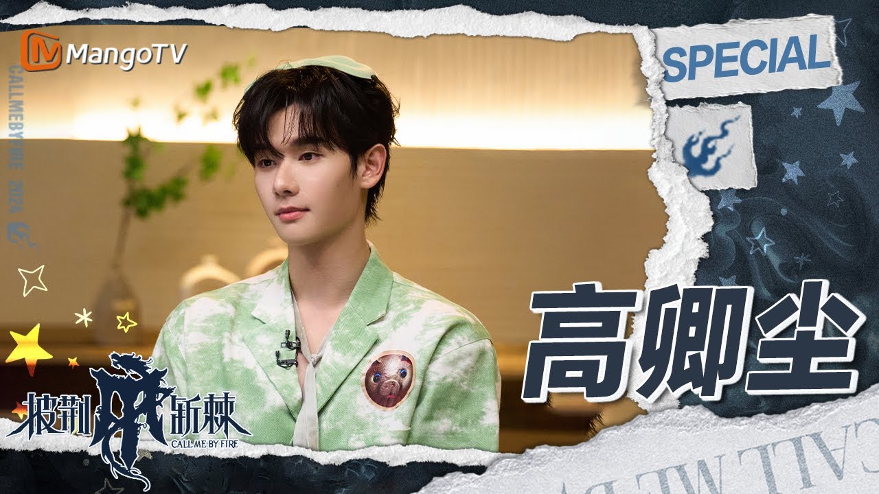 【#高卿尘 CUT】阳光暖男小九为唱跳投入最高能量 风华正茂正是操心的年纪超级宠溺哥哥们陪玩捉迷藏 | 披荆斩棘4 Call Me By Fire S4 | MangoTV