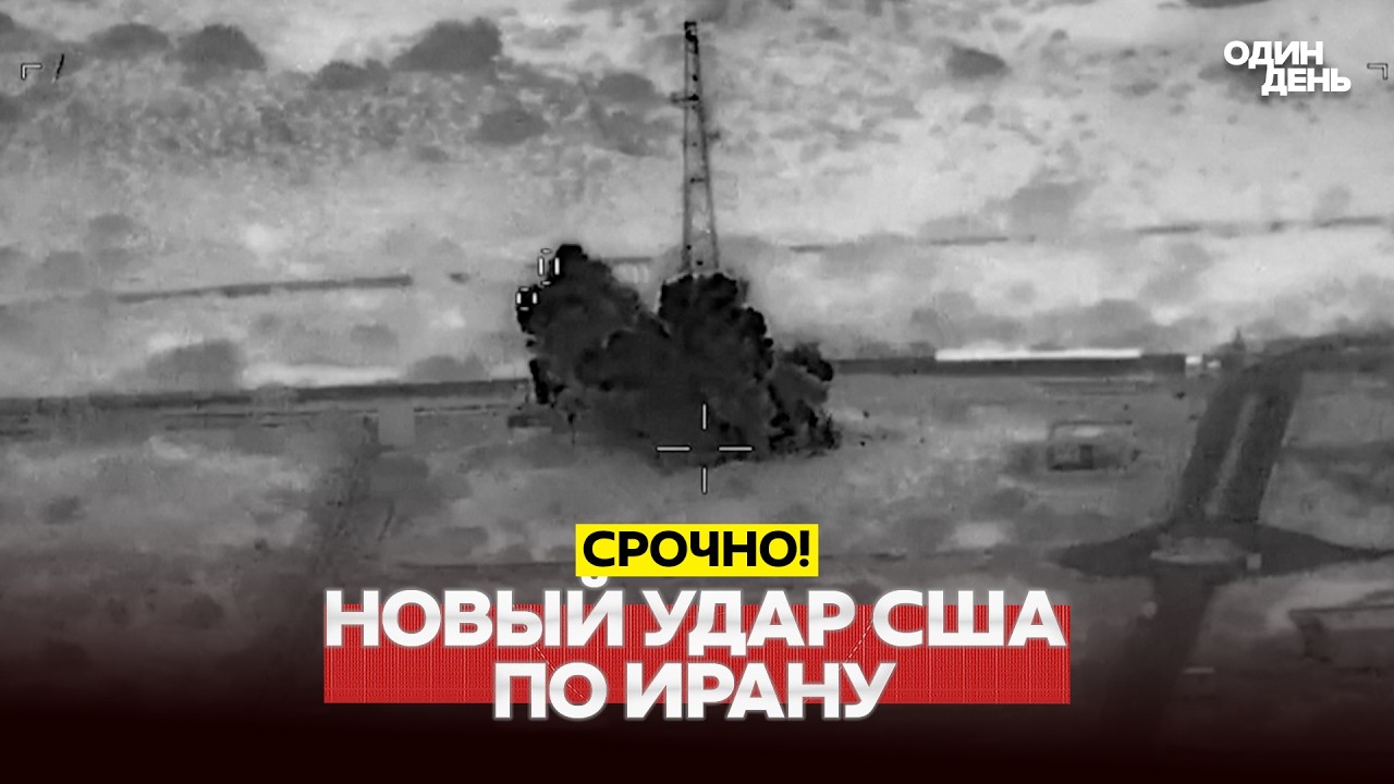 🔴 PILNE USA uderzyły w Iran, Iran odpowiedział #новости #одиндень