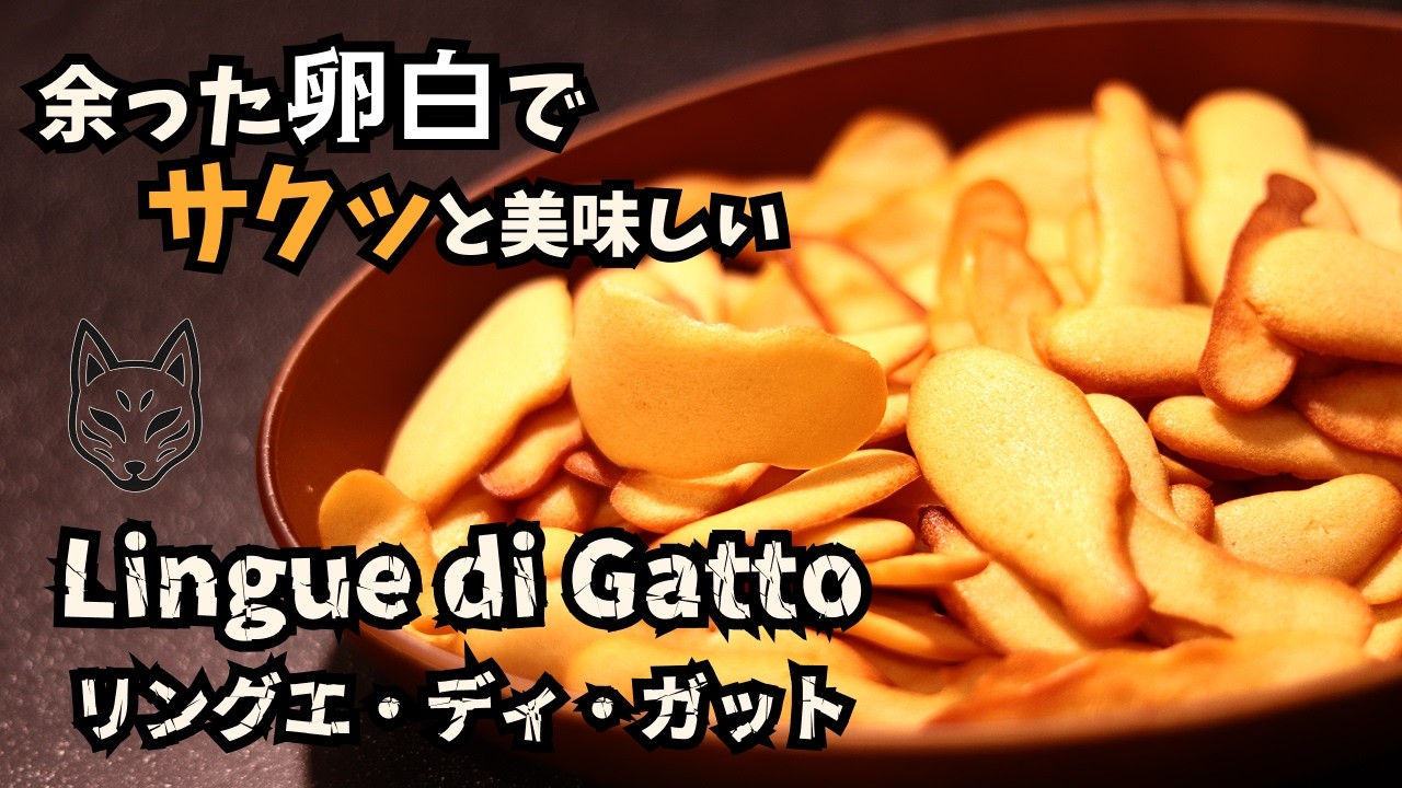 【卵白活用】イタリアのラング・ド・シャ Lingue di Gattoリングエ・ディ・ガット【伝統菓子】 #キツネのまかない飯