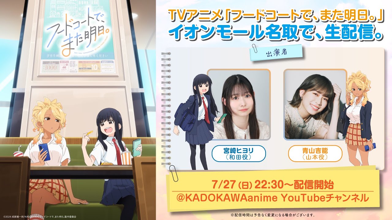 TVアニメ「フードコートで、また明日。」イオンモール名取で、生配信。