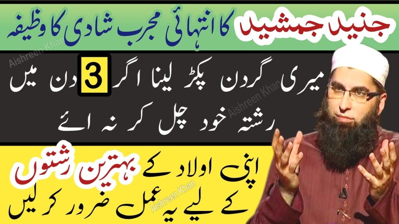 Junaid Jamshed shadi ka Powerful wazifa | Acha rishta milne ka khas wazifa | Junaid Jamshed Wazifa