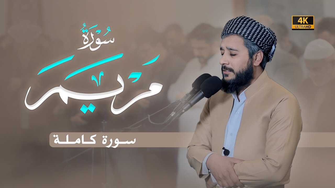 سورة مريم كاملة | تلاوة رائعة وجميلة بصوت القارئ مصطفی فاروق | رمضان 1446