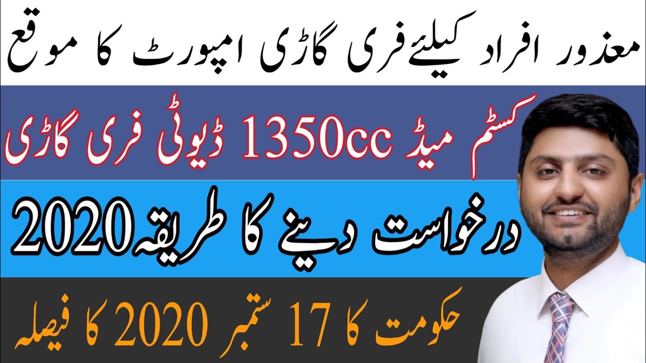 Duty free car import pakistan ♿duty free car for disabled person in Pakistan-Duty free car procedure