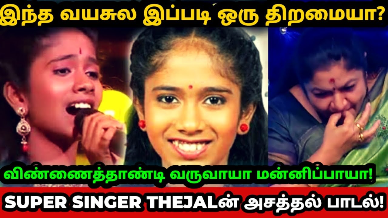 சூப்பர் சிங்கரில் சிறு வயதுலயே தன் சொந்த பாடலை பாடிய Thejalன் மன்னிப்பாயா! | Super Singer Thejal