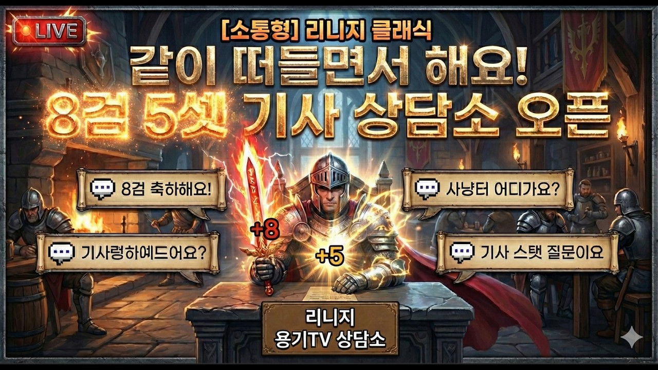 [데포로쥬] 2차 방송 8검 5셋 기사 전투 및 사냥 리니지클래식